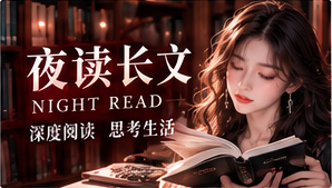 夜读与精选